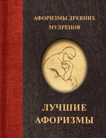 Афоризмы древних мудрецов Афоризмы древних мудрецов обложка книги