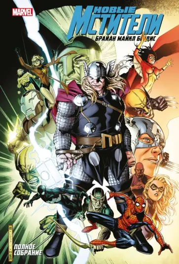 Брайан Бендис - Новые Мстители. Полное собрание. Том 5 Брайан Бендис - Новые Мстители. Полное собрание. Том 5 обложка книги