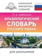 Карманная библиотека словарей: лучшее