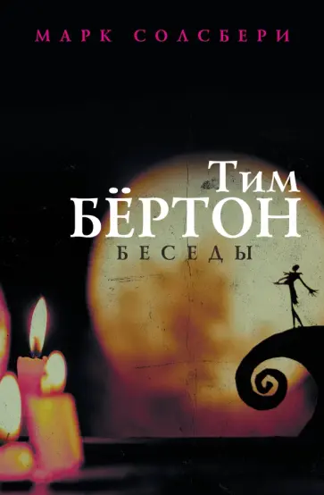 Солсбери, Бертон - Тим Бёртон. Беседы Солсбери, Бертон - Тим Бёртон. Беседы обложка книги