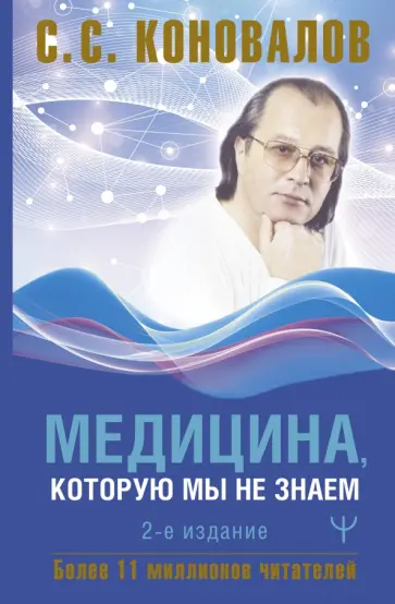 Сергей Коновалов - Медицина, которую мы не знаем Сергей Коновалов - Медицина, которую мы не знаем обложка книги