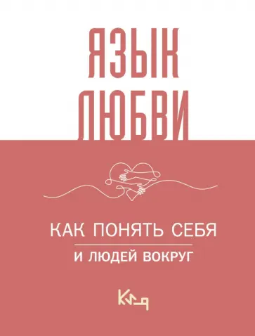 Язык любви. Как понять себя и людей вокруг обложка книги