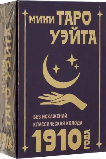 Артур Уэйт - Мини Таро Уэйта 1910 года. Без искажений Артур Уэйт - Мини Таро Уэйта 1910 года. Без искажений обложка книги