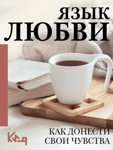 Язык любви. Как донести свои чувства обложка книги
