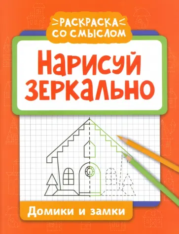 Нарисуй зеркально. Домики и замки Нарисуй зеркально. Домики и замки обложка книги