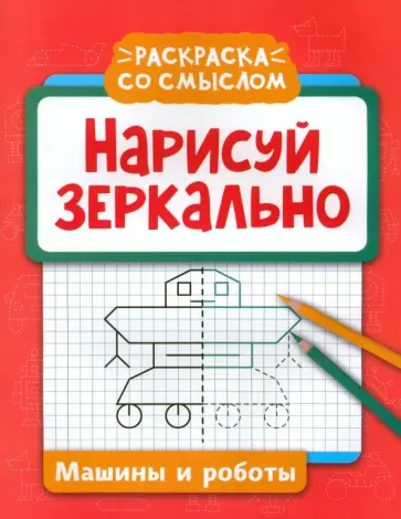 Нарисуй зеркально. Машины и роботы Нарисуй зеркально. Машины и роботы обложка книги