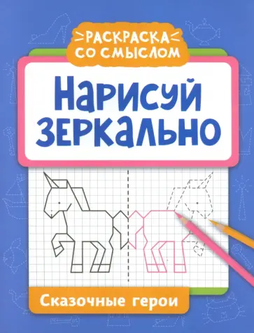 Нарисуй зеркально. Сказочные герои Нарисуй зеркально. Сказочные герои обложка книги