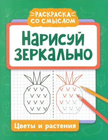 Нарисуй зеркально. Цветы и растения Нарисуй зеркально. Цветы и растения обложка книги
