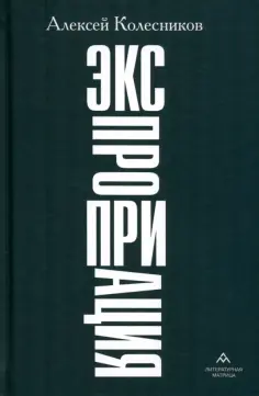 Алексей Колесников - Экспроприация обложка книги