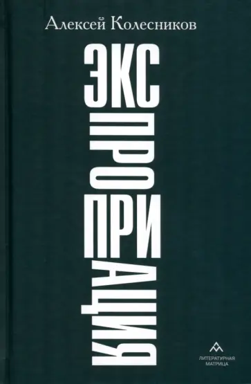 Алексей Колесников - Экспроприация Алексей Колесников - Экспроприация обложка книги
