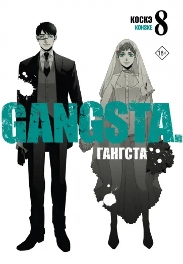 Коскэ - Гангста. Gangsta. Том 8 обложка книги