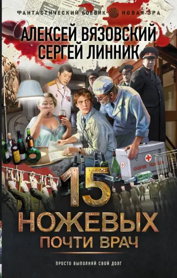 Вязовский, Линник - 15 ножевых. Почти врач Вязовский, Линник - 15 ножевых. Почти врач обложка книги
