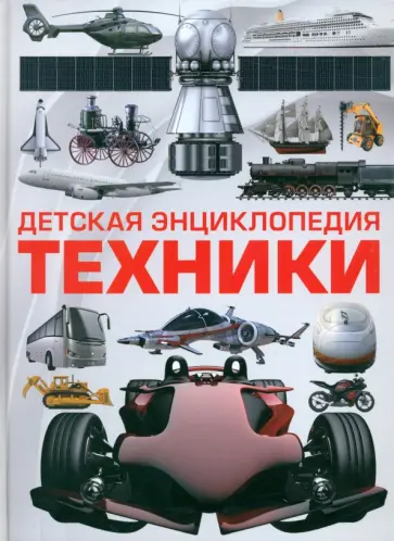 Андрей Мерников - Детская энциклопедия техники Андрей Мерников - Детская энциклопедия техники обложка книги