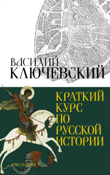 Василий Ключевский - Краткий курс по русской истории обложка книги