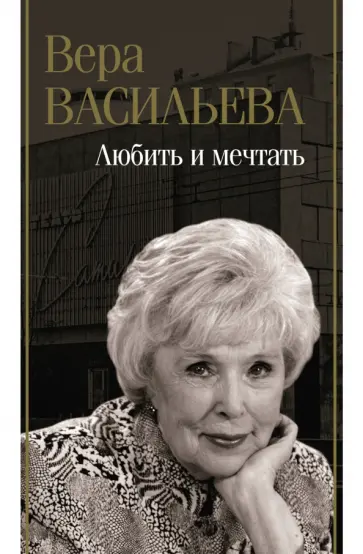 Вера Васильева - Любить и мечтать Вера Васильева - Любить и мечтать обложка книги