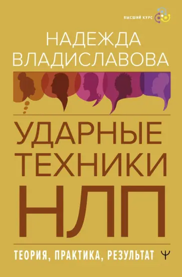 Надежда Владиславова - НЛП. Ударные техники НЛП. Теория, практика, результат Надежда Владиславова - НЛП. Ударные техники НЛП. Теория, практика, результат обложка книги