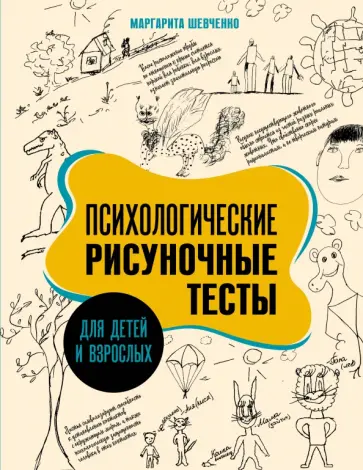 Маргарита Шевченко - Психологические рисуночные тесты для детей и взрослых обложка книги