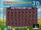 Стереокартинки 3D
