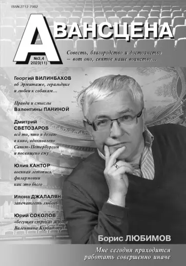 Журнал Авансцена № 3, 4 2023 (11) обложка книги