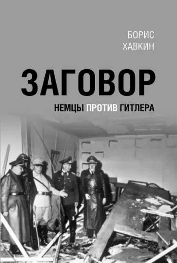 Борис Хавкин - Заговор. Немцы против Гитлера обложка книги