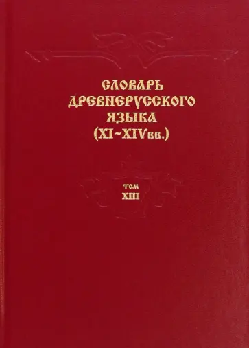 Крысько, Алексеева - Словарь древнерусского языка. XI–XIV вв. Том 13. Т - С обложка книги