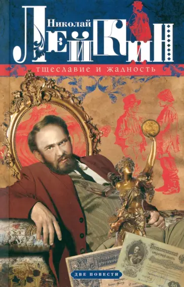 Николай Лейкин - Тщеславие и жадность. Две повести обложка книги