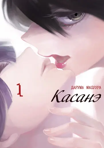 Дарума Мацуура - Касанэ. Том 1 обложка книги