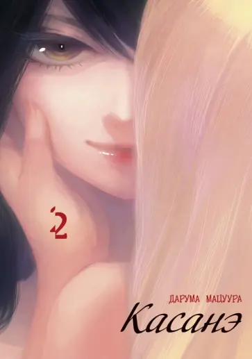 Дарума Мацуура - Касанэ. Том 2 обложка книги