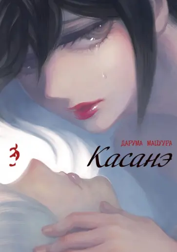 Дарума Мацуура - Касанэ. Том 3 обложка книги