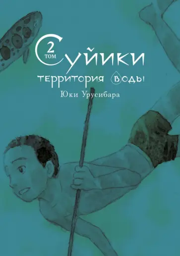 Юки Урусибара - Суйики. Территория воды. Том 2 Юки Урусибара - Суйики. Территория воды. Том 2 обложка книги