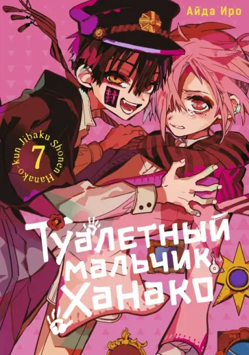Айда Иро - Туалетный мальчик Ханако. Том 7 Айда Иро - Туалетный мальчик Ханако. Том 7 обложка книги