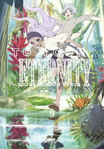 Ёситоки Оима - To Your Eternity. Том 9 обложка книги