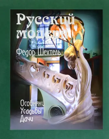 Экономов, Смирнова - Федор Шехтель. Русский модерн. Особняки. Усадьбы. Дачи Экономов, Смирнова - Федор Шехтель. Русский модерн. Особняки. Усадьбы. Дачи обложка книги
