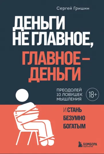 Сергей Гришин - Деньги не главное, главное - деньги Сергей Гришин - Деньги не главное, главное - деньги обложка книги
