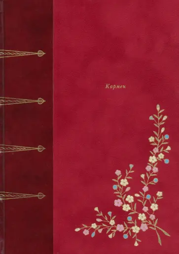 Проспер Мериме - Кармен. Новеллы Проспер Мериме - Кармен. Новеллы обложка книги