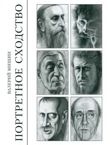 Валерий Мишин - Портретное сходство. Рисунки и тексты обложка книги