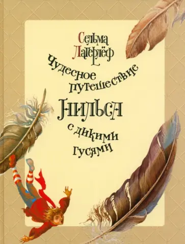 Сельма Лагерлеф - Чудесное путешествие Нильса с дикими гусями Сельма Лагерлеф - Чудесное путешествие Нильса с дикими гусями обложка книги