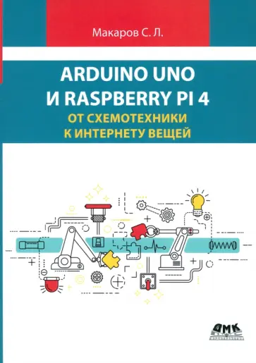 Сергей Макаров - Arduino Uno и Raspberry Pi 4. От схемотехники к интернету вещей обложка книги