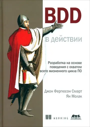 Смарт, Молак - BDD в действии обложка книги