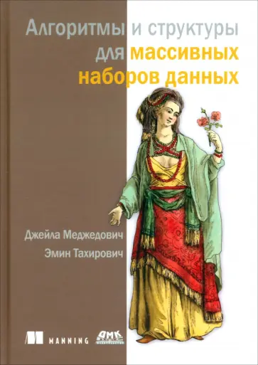 Меджедович, Тахирович - Алгоритмы и структуры для массивных наборов данных обложка книги