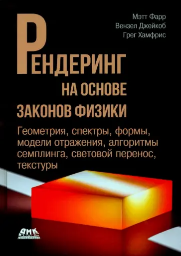Фарр, Джейкоб - Рендеринг на основе законов физики. От теории к практике Фарр, Джейкоб - Рендеринг на основе законов физики. От теории к практике обложка книги