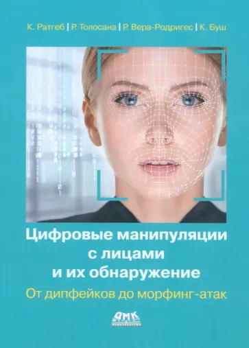Ратгеб, Толосана - Цифровые манипуляции с лицами и их обнаружение. От дипфейков до морфинг-атак Ратгеб, Толосана - Цифровые манипуляции с лицами и их обнаружение. От дипфейков до морфинг-атак обложка книги