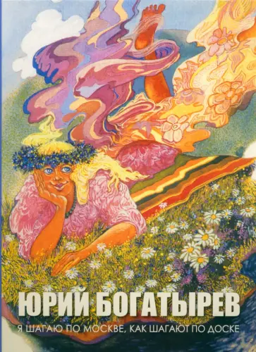 Юрий Богатырев - Я шагаю по Москве, как шагают по доске обложка книги