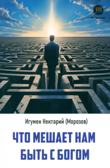 Нектарий Игумен - Что мешает нам быть с Богом обложка книги