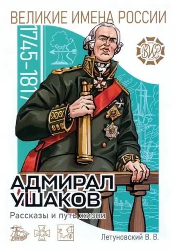 Адмирал Ушаков. Рассказы и путь жизни обложка книги