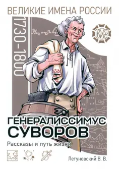 Великие имена России