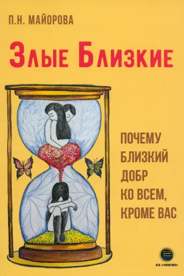 Полина Майорова - Злые близкие. Почему близкий добр ко всем, кроме вас Полина Майорова - Злые близкие. Почему близкий добр ко всем, кроме вас обложка книги