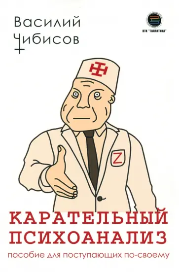 Василий Чибисов - Карательный психоанализ. Пособие для поступающих по-своему обложка книги