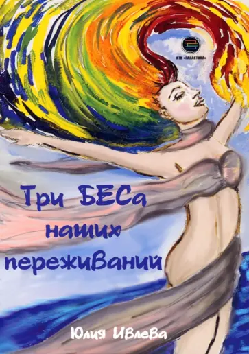 Юлия Ивлева - Три БЕСа наших переживаний обложка книги
