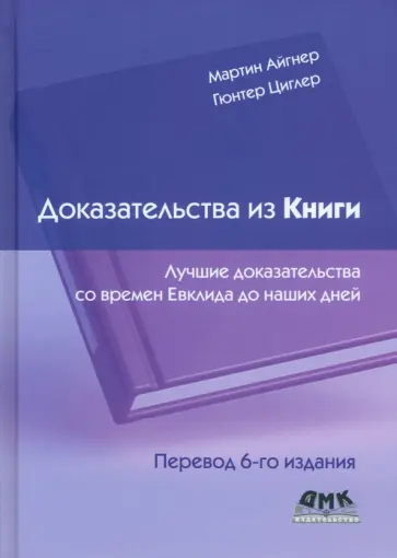 Айгнер, Циглер - Доказательства из книги. Лучшие доказательства со времен Евклида до наших дней обложка книги
